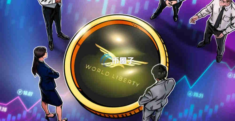 WLFI币上市价格多少？WLFI币预测开盘价