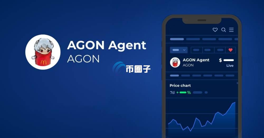 AGON是什么币种?AGON币有价值吗? AGON是什么币种?AGON币有价值吗?