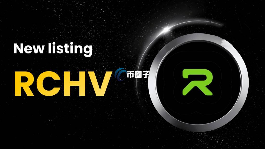 RCHV币多少钱一个?RCHV币还能涨吗? RCHV币多少钱一个?RCHV币还能涨吗?