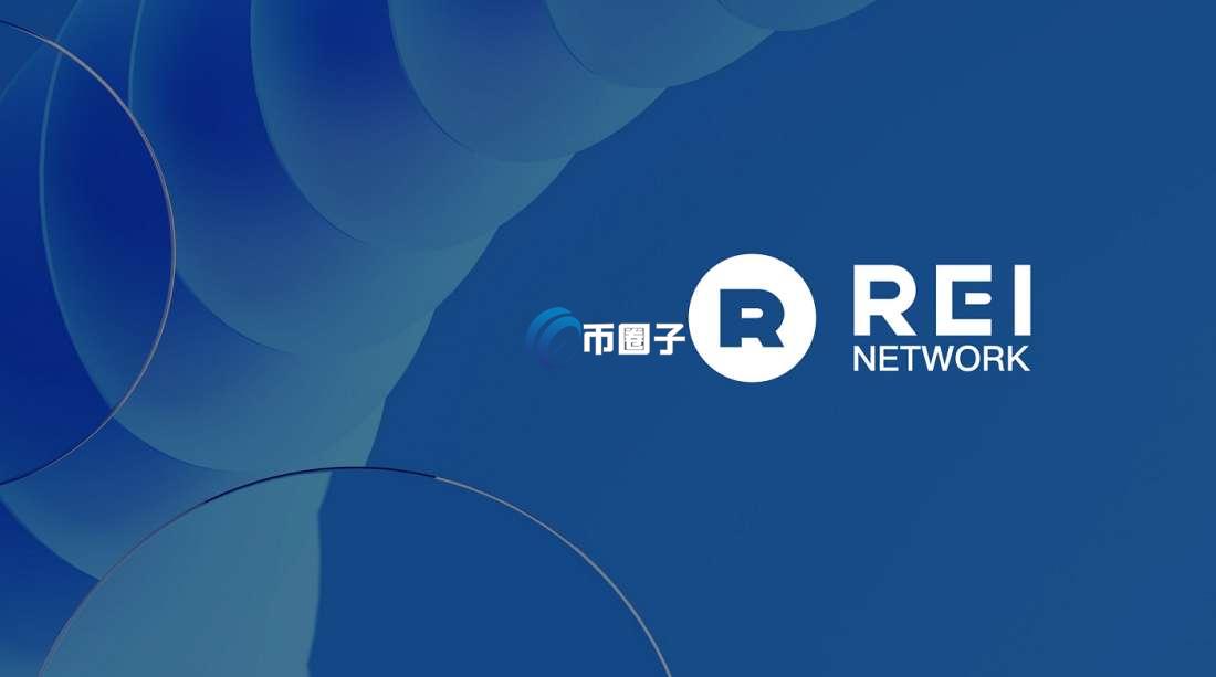 REI币的前景如何？REI币未来前景分析