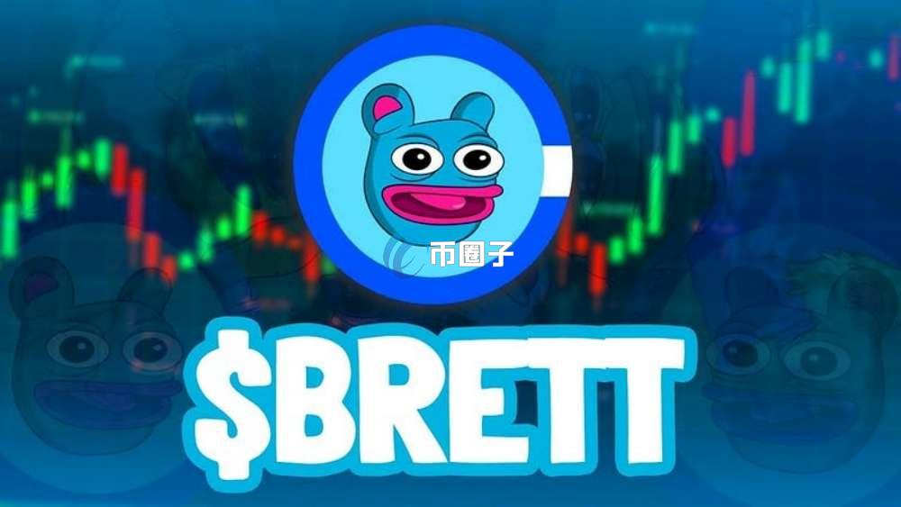 BRETT是什么币种?BRETT币怎么样? BRETT是什么币种?BRETT币怎么样?