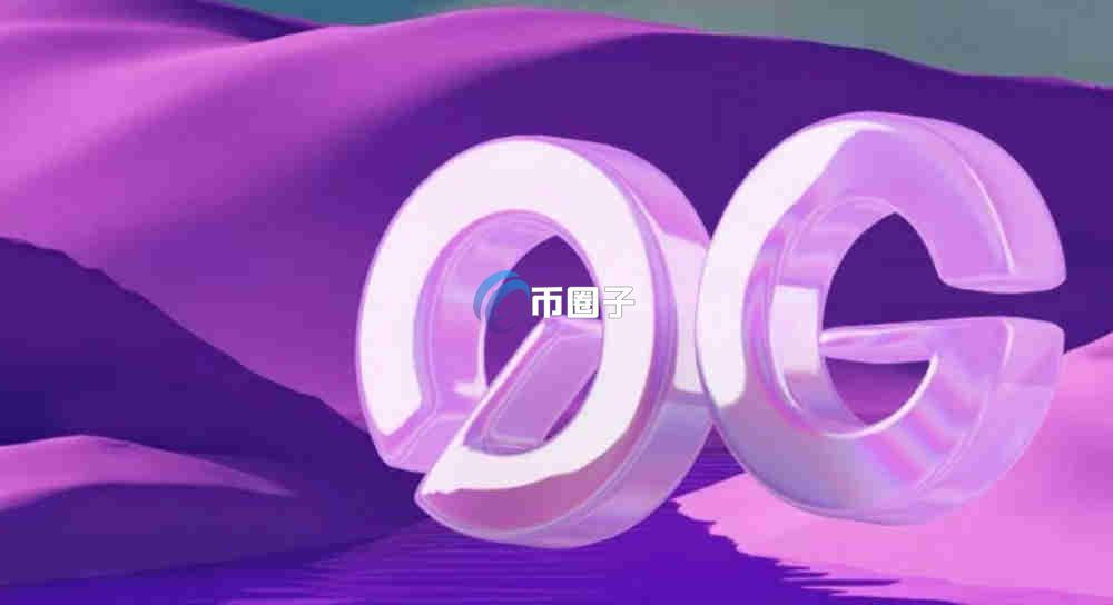 0G币什么时候上交易所？怎么参与购买？