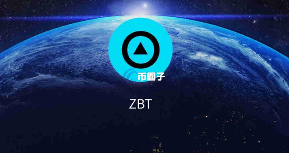 ZBT是什么币种?ZBT币有投资价值吗? ZBT是什么币种?ZBT币有投资价值吗?