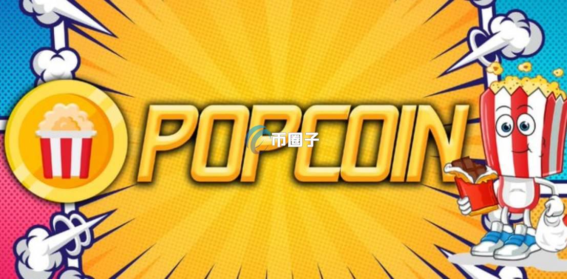 POP是什么币种？POP币有没有价值？