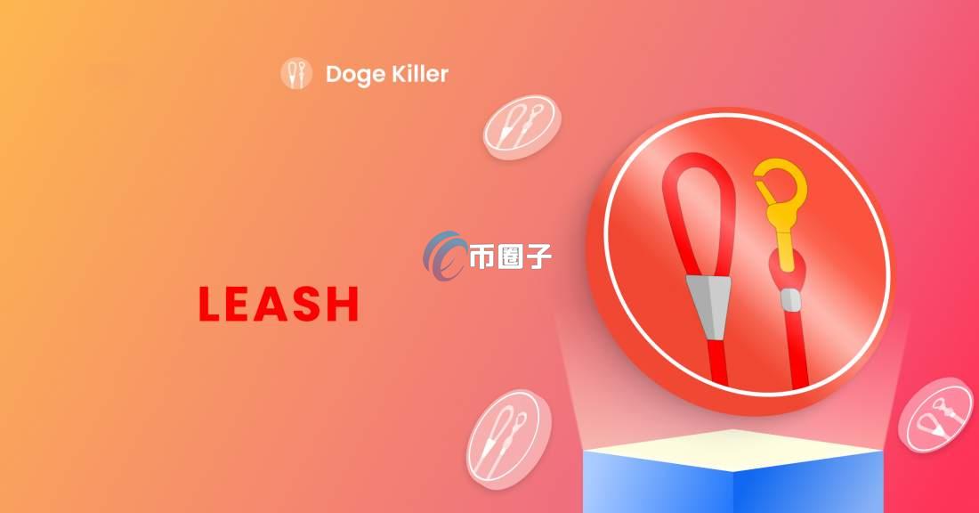 LEASH币发行价格和当前价格是多少? LEASH币发行价格和当前价格是多少?