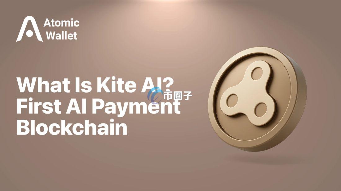 KITE币发行量多少？KITE币一共有多少总量？