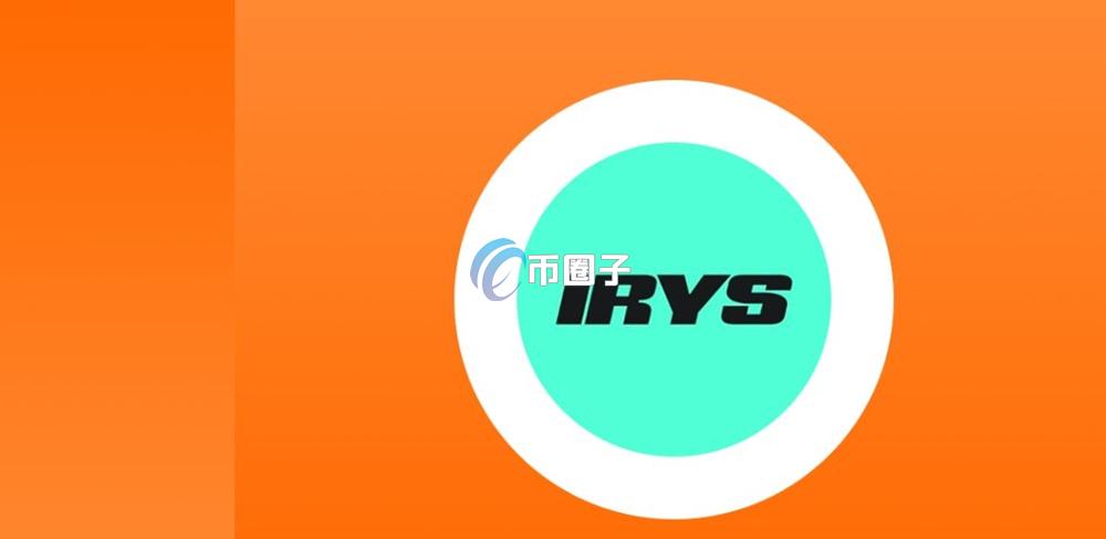 IRYS币什么时候上市？IRYS币发行时间介绍