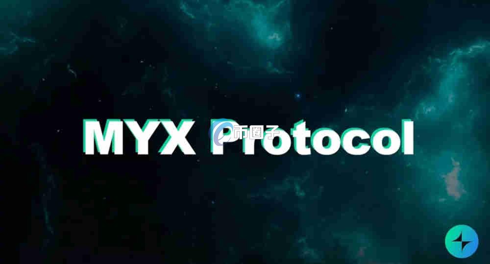 MYX币在哪个平台交易？MYX币新手交易买卖全教程