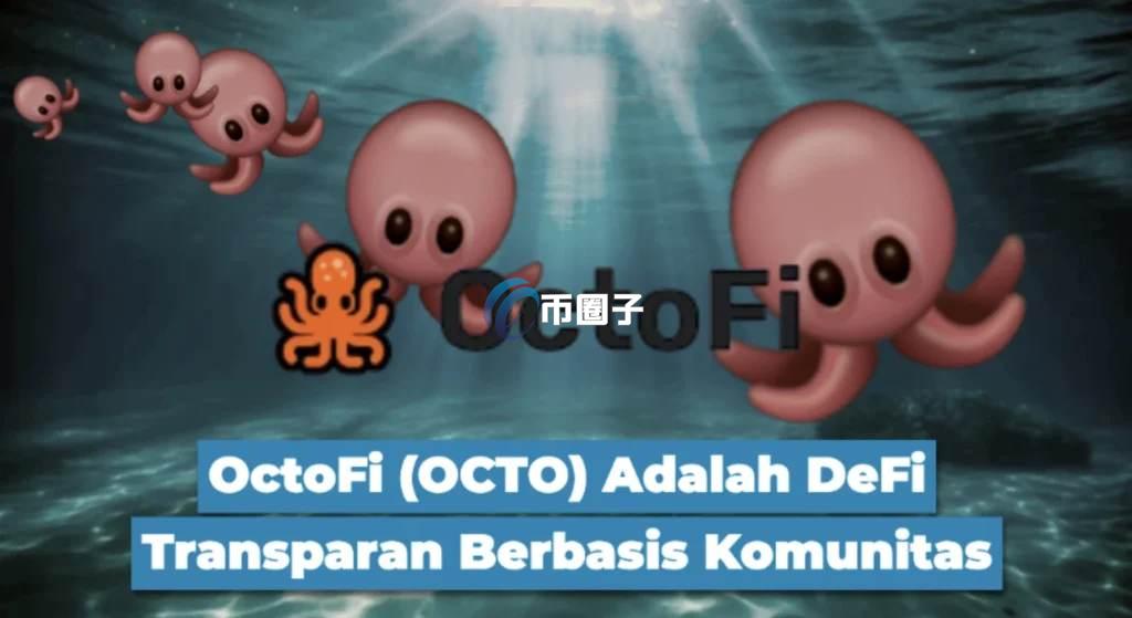 OCTO是什么币？OCTO币前景怎么样？