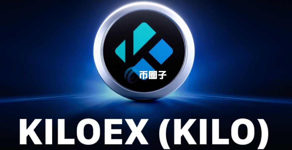 KILO币值得投资吗？怎么买？