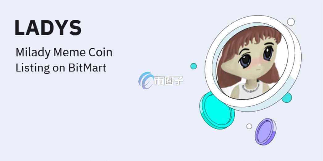 LADYS币可以囤吗？LADYS币价值有发展吗？