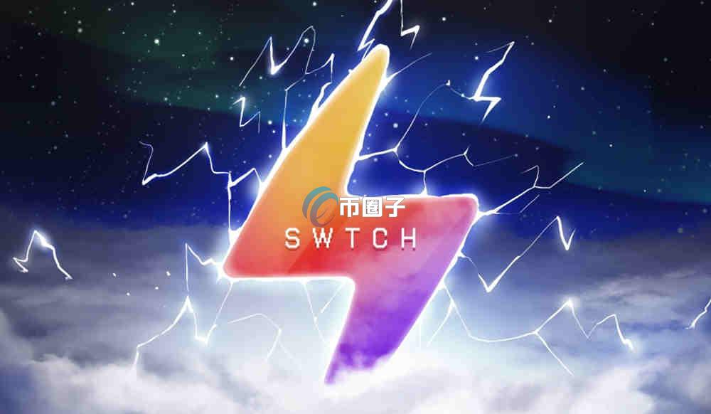 SWTCH是什么币种？SWTCH币有价值吗？