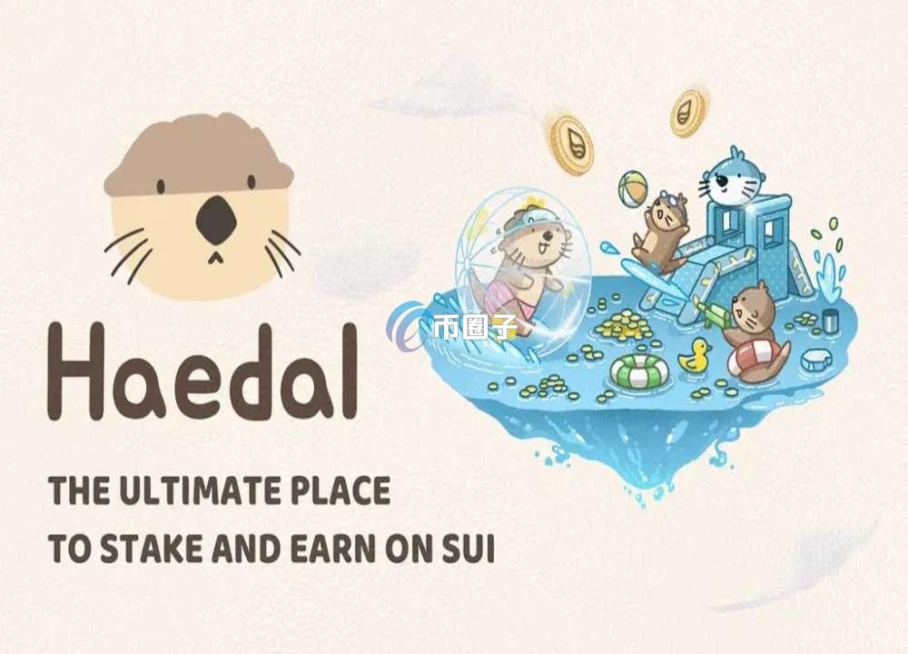 HAEDAL币总量多少？HAEDAL币发行总量介绍