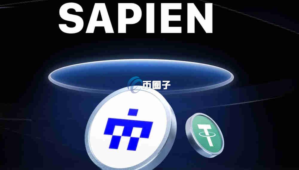 SAPIEN是什么币种？SAPIEN币有投资价值吗？