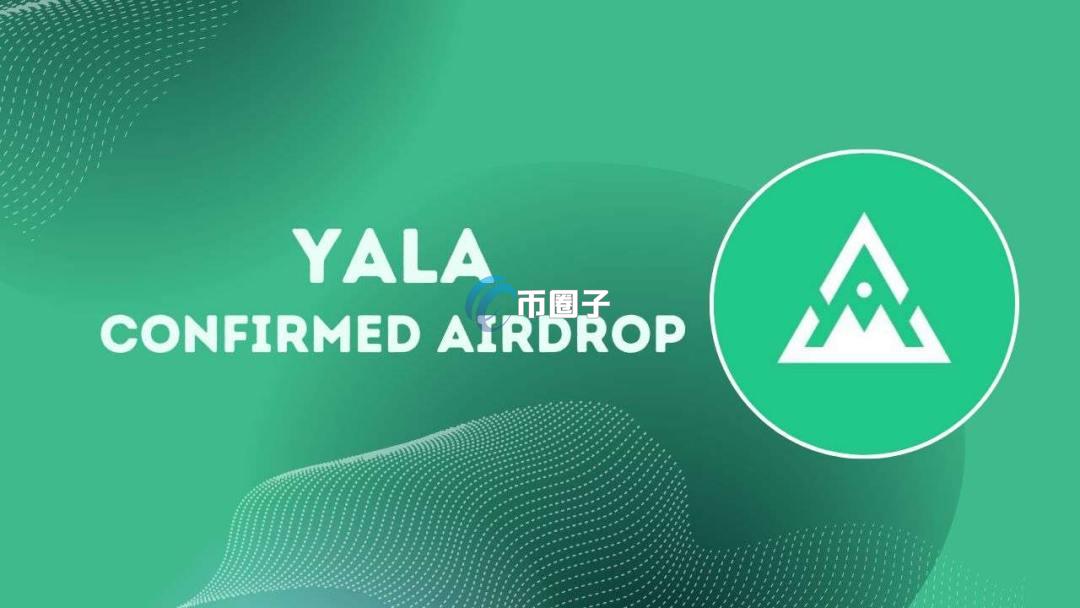 YALA币潜力如何？YALA币未来前景分析