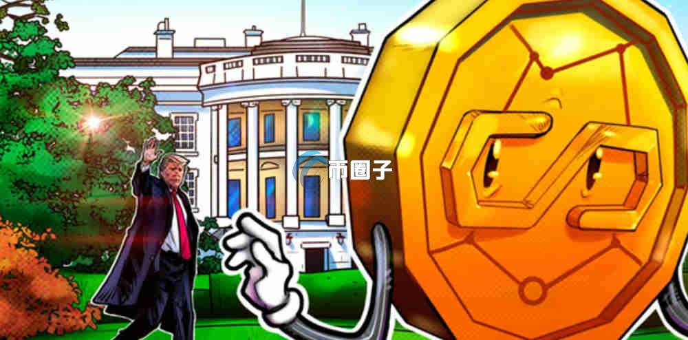 特朗普为什么推行稳定币？究竟有何意义？