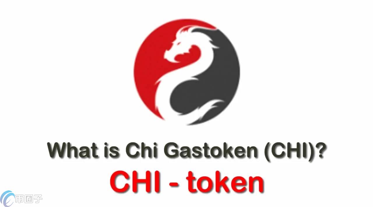 CHI是什么币种？CHI币官网和发行量介绍