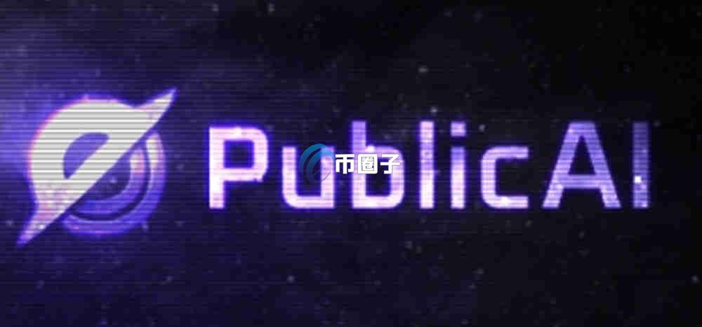 PUBLIC币交易最迟几天结束？在哪交易？