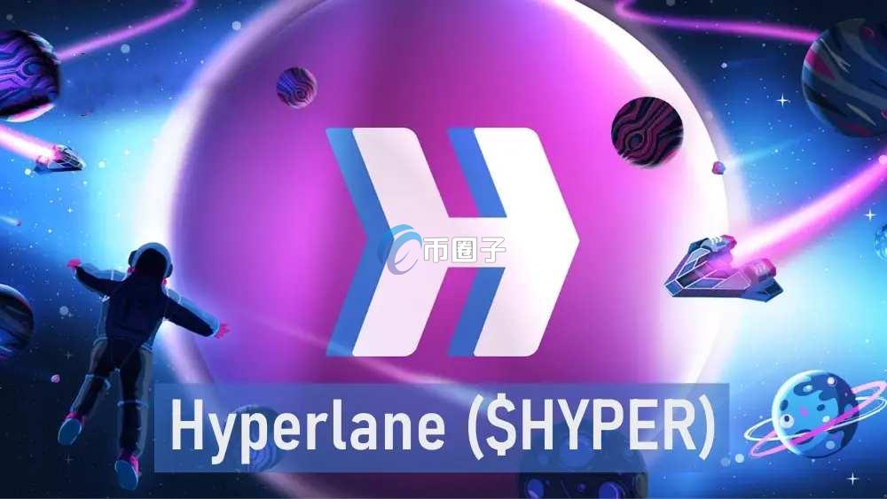 HYPER币发行价和发行量各是多少？