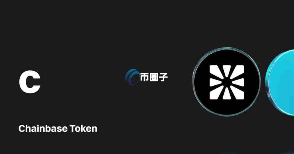 C币是什么？Chainbase/C币有价值吗？