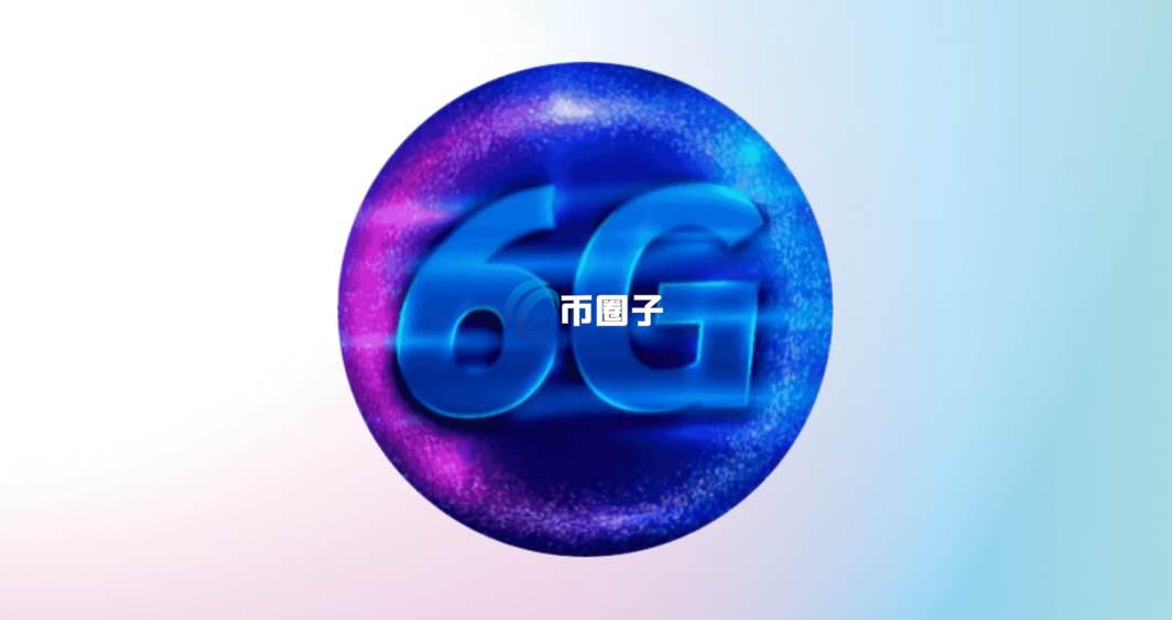 6G是什么币种？6G币前景怎么样？