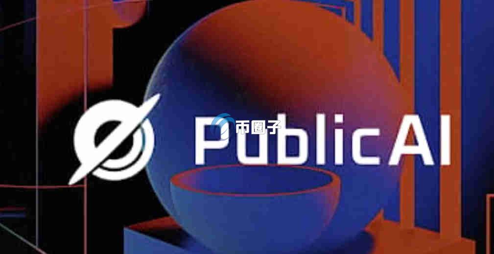 PUBLIC币交易最迟几天结束?在哪交易? PUBLIC币交易最迟几天结束?在哪交易?