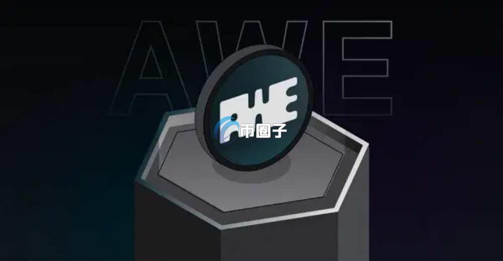 AWE币是山寨币吗？AWE币能达到一美元吗？
