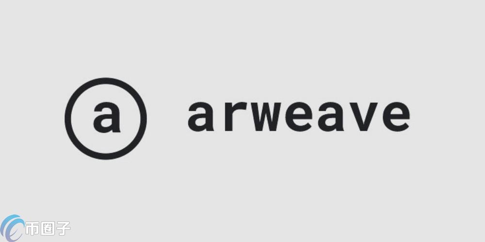 一文了解去中心化存储平台Arweave(AR币)