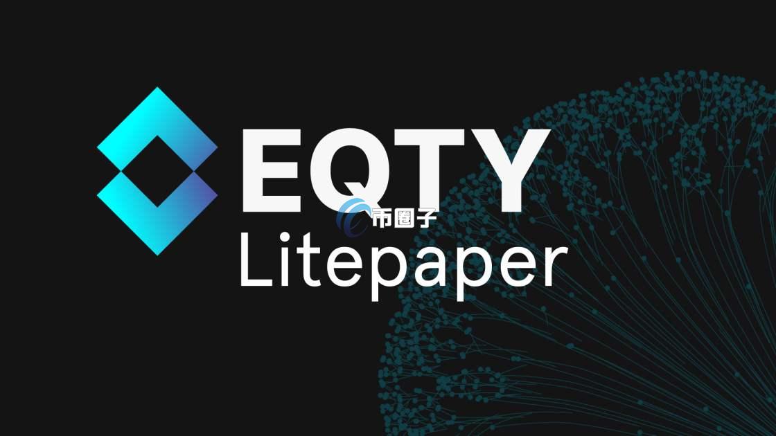 EQTY是什么币种？EQTY币值得投资吗？