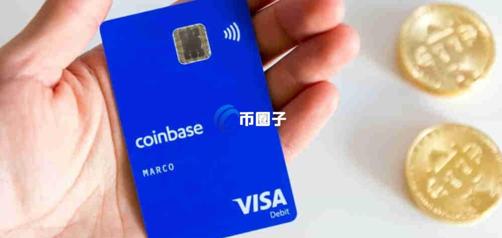 什么是Coinbase Card？深入了解Coinbase卡