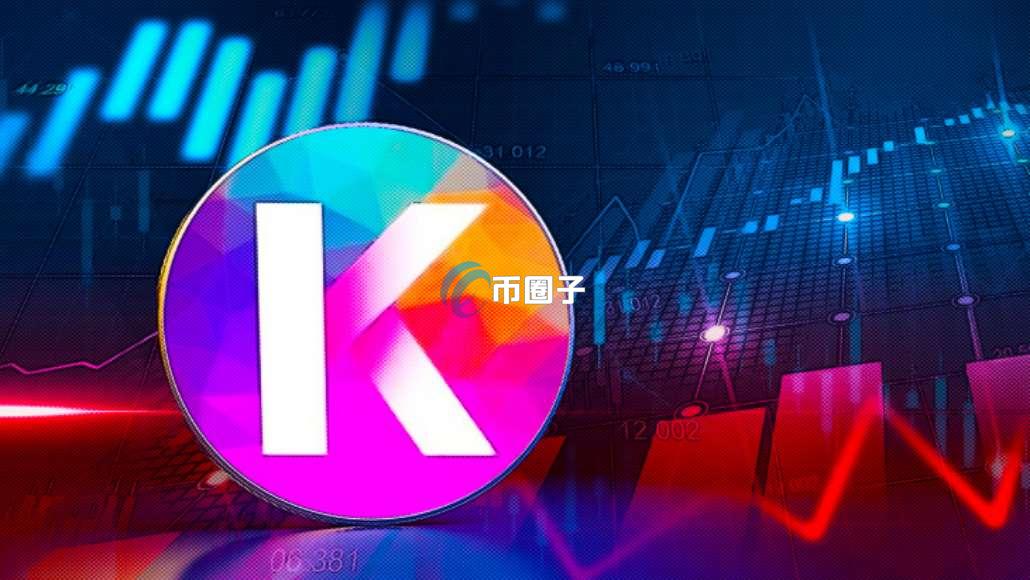 深入分析KDA币还能涨起来吗？