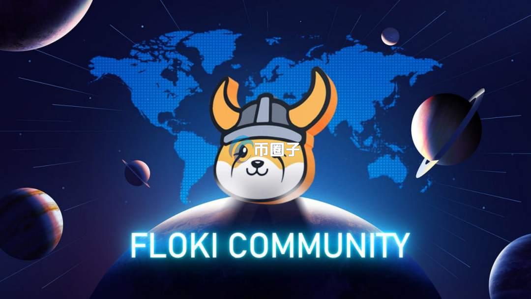 FLOKI币还能涨吗？牛市能涨多少？