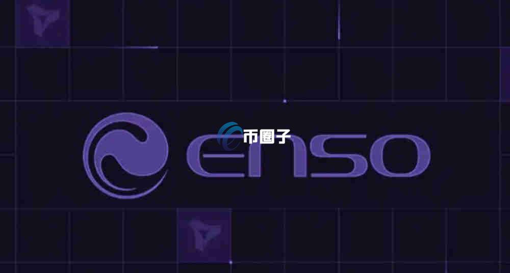 ENSO是什么币种?ENSO币有价值吗? ENSO是什么币种?ENSO币有价值吗?