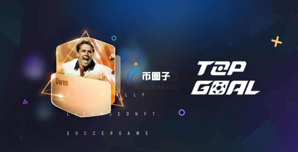 GOAL是什么币种？GOAL币怎么样？