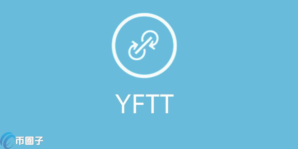 YFTT是什么币种？YFTT怎么样？