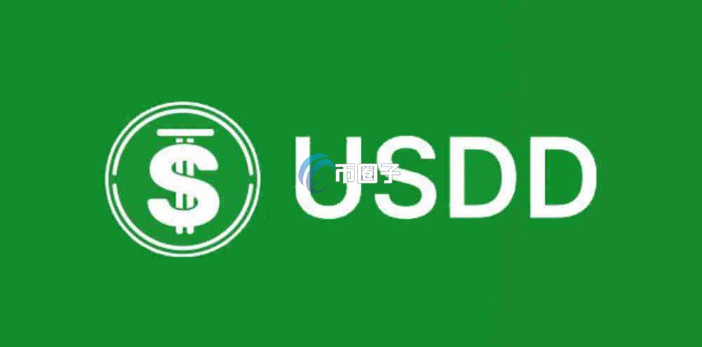 USDD币现在多少钱?1USDD兑人民币多少? USDD币现在多少钱?1USDD兑人民币多少?