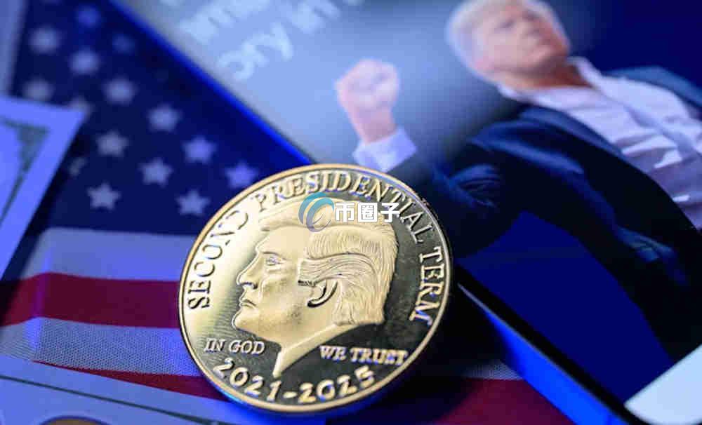 特朗普加密货币项目是什么?特朗普加密货币相关项目全梳理 特朗普加密货币项目是什么?特朗普加密货币相关项目全梳理