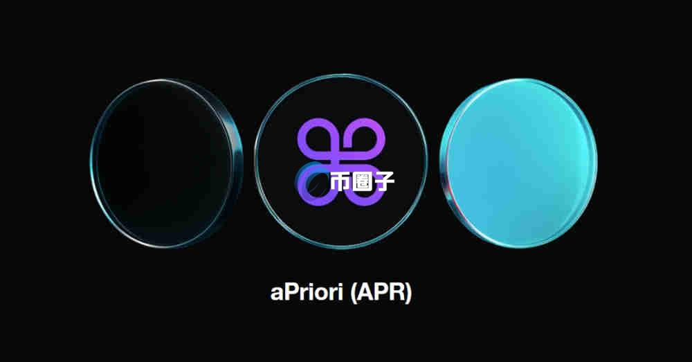 APR币是什么币种?APR币有价值吗? APR币是什么币种?APR币有价值吗?