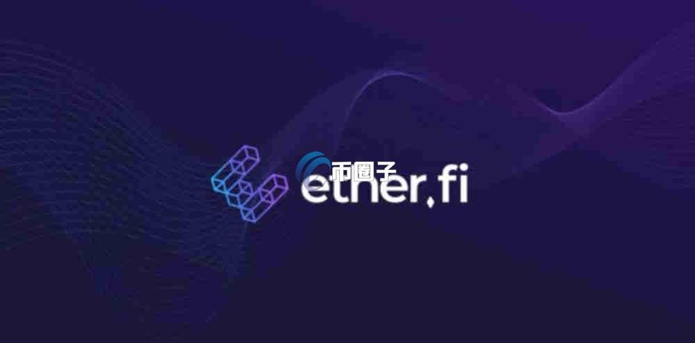 ETHFI币未来会暴涨吗？还能不能买？