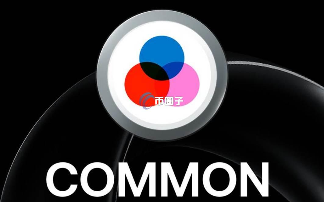 COMMON是什么币种？COMMON币有投资价值吗？