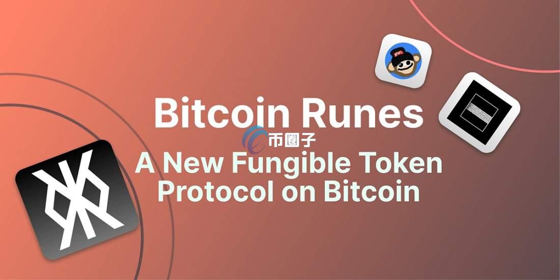 符文协议什么时候上线？一文了解！