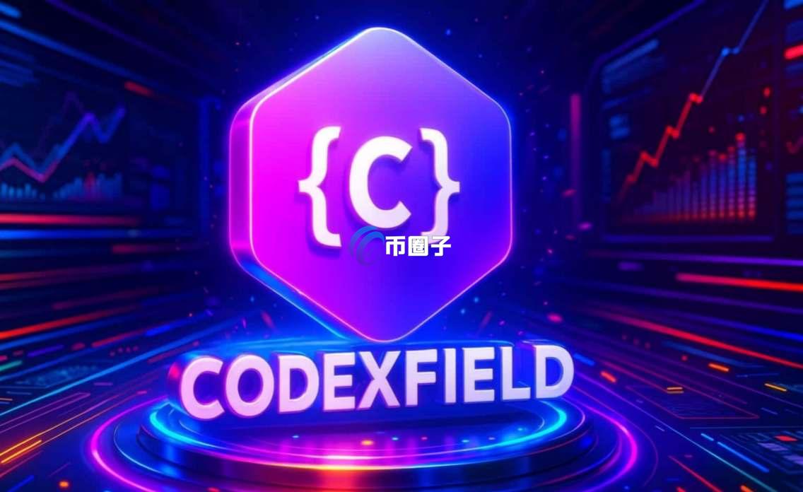 CODEX是什么币种？CODEX币是真的吗？