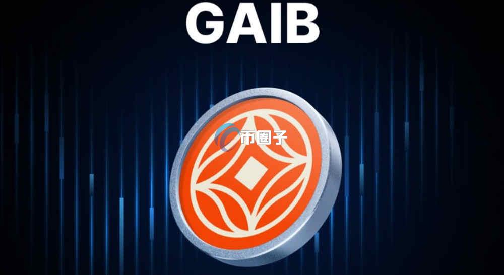 GAIB是什么币种？GAIB币有价值吗？