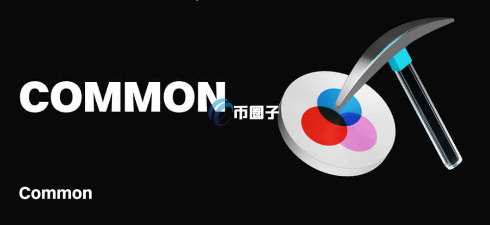 COMMON币一个多少钱？COMMON币未来价格预测