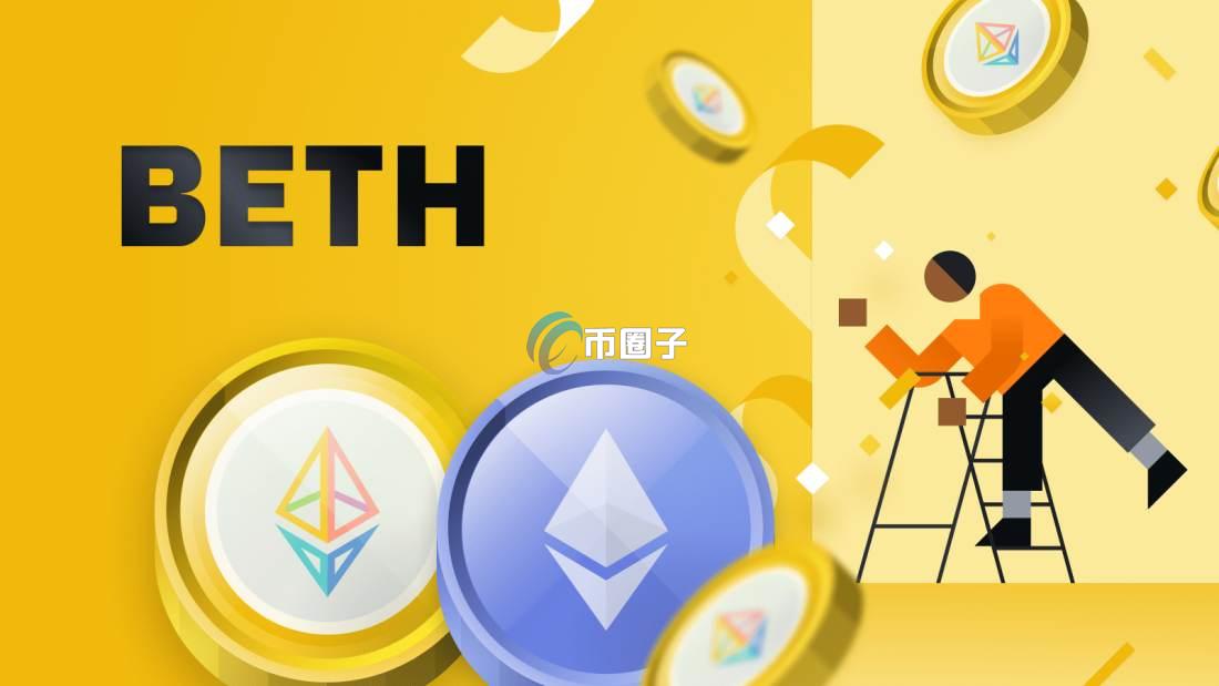 BETH币值得买吗？有何价值？