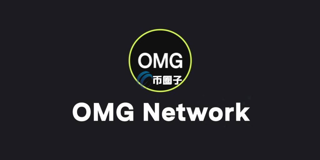 OMG币发行总量多少？OMG币/嫩模币发行量一览