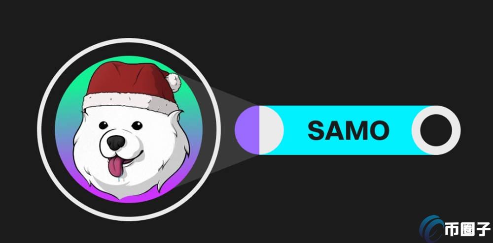 SAMO币上线交易所有哪些？怎么买？