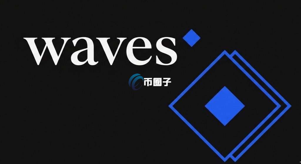 WAVES币还能涨吗?WAVES币真的值得买吗? WAVES币还能涨吗?WAVES币真的值得买吗?