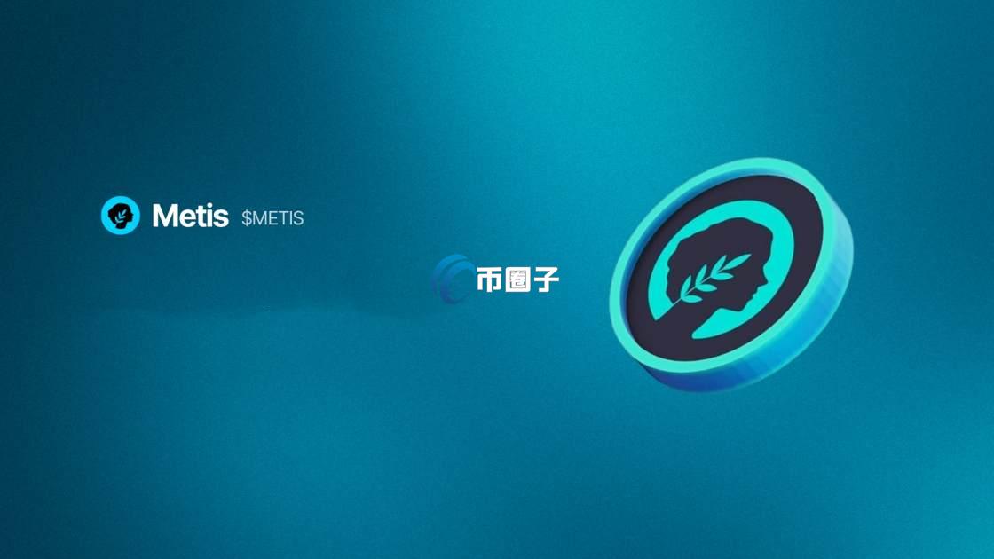 METIS币值得购买吗?能长百倍吗? METIS币值得购买吗?能长百倍吗?