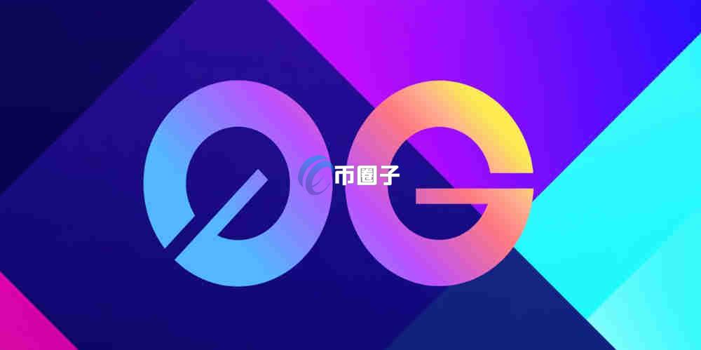 0G币现在值多少钱？0G币最新价格介绍